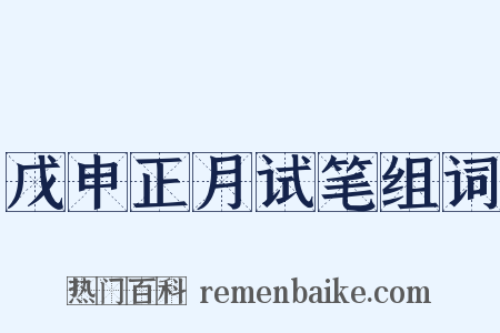 戊申正月试笔组词是什么意思的图片